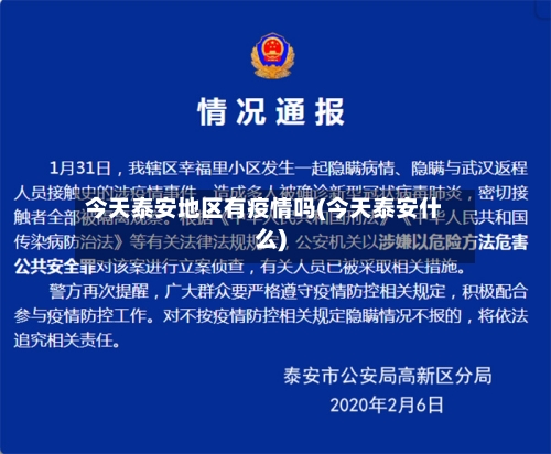 今天泰安地区有疫情吗(今天泰安什么)