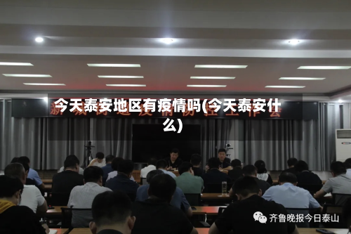 今天泰安地区有疫情吗(今天泰安什么)-第3张图片