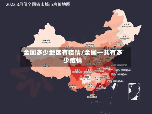 全国多少地区有疫情/全国一共有多少疫情-第3张图片