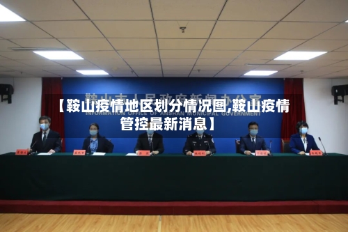 【鞍山疫情地区划分情况图,鞍山疫情管控最新消息】