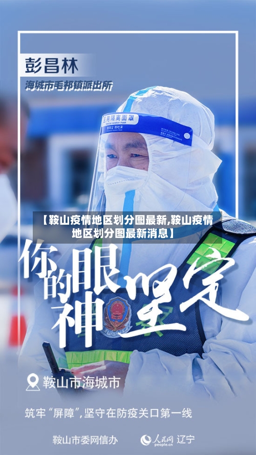 【鞍山疫情地区划分图最新,鞍山疫情地区划分图最新消息】