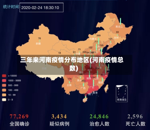 三年来河南疫情分布地区(河南疫情总数)-第2张图片