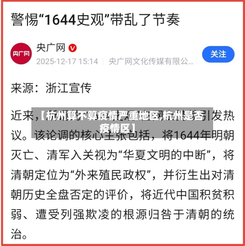 【杭州算不算疫情严重地区,杭州是否疫情区】