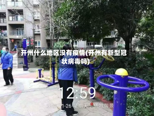 开州什么地区没有疫情(开州有新型冠状病毒吗)