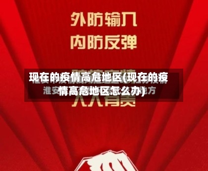 现在的疫情高危地区(现在的疫情高危地区怎么办)-第2张图片