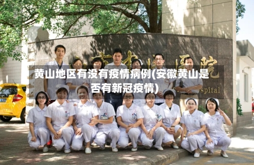 黄山地区有没有疫情病例(安徽黄山是否有新冠疫情)