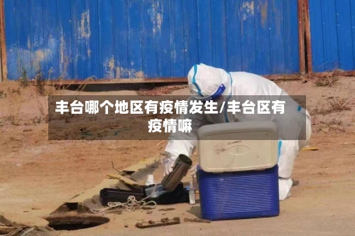 丰台哪个地区有疫情发生/丰台区有疫情嘛