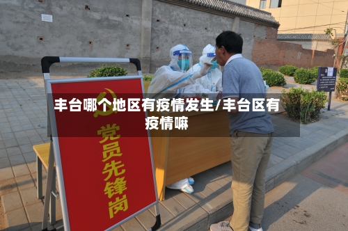 丰台哪个地区有疫情发生/丰台区有疫情嘛-第2张图片