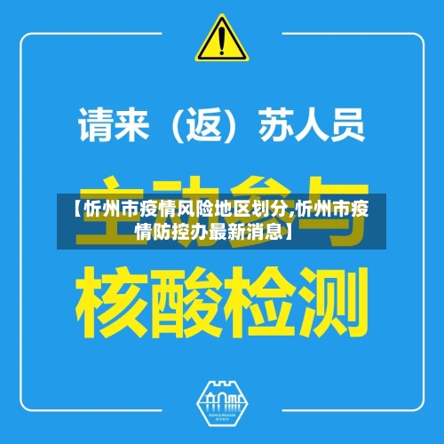【忻州市疫情风险地区划分,忻州市疫情防控办最新消息】-第3张图片