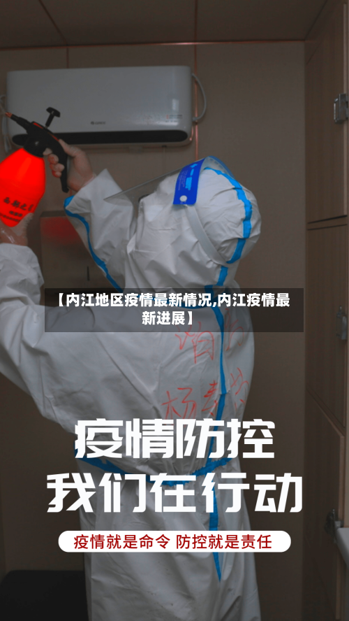 【内江地区疫情最新情况,内江疫情最新进展】-第2张图片