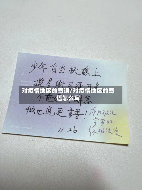对疫情地区的寄语/对疫情地区的寄语怎么写-第2张图片