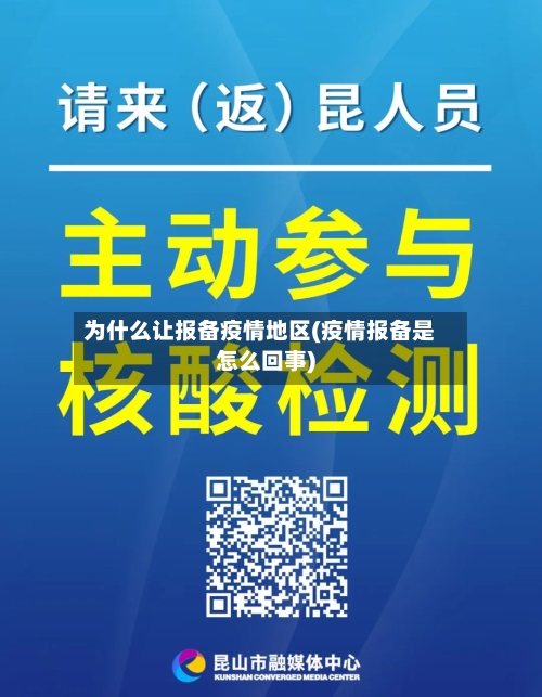 为什么让报备疫情地区(疫情报备是怎么回事)