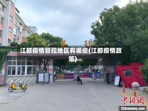 江都疫情管控地区有哪些(江都疫情政策)-第2张图片