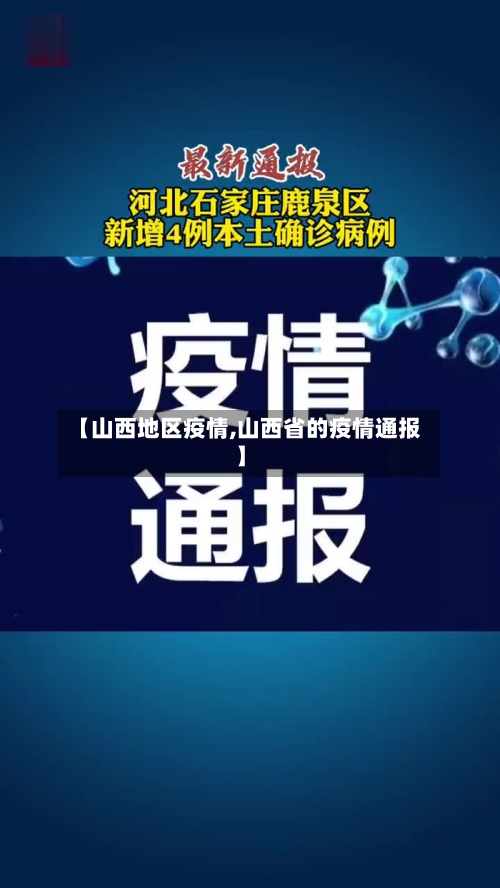 【山西地区疫情,山西省的疫情通报】-第3张图片