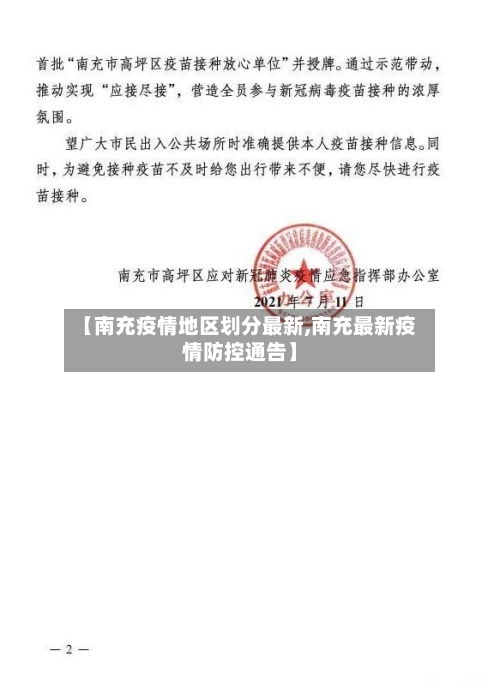 【南充疫情地区划分最新,南充最新疫情防控通告】