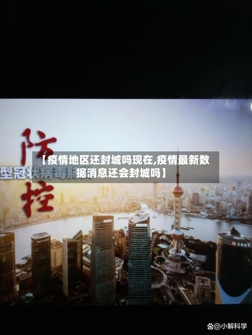 【疫情地区还封城吗现在,疫情最新数据消息还会封城吗】