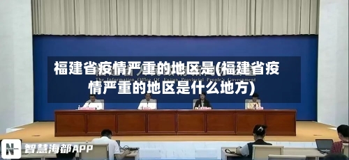 福建省疫情严重的地区是(福建省疫情严重的地区是什么地方)-第3张图片