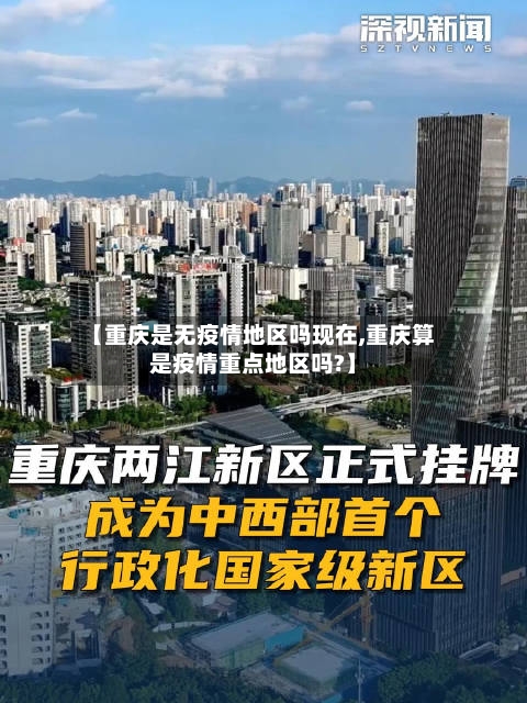 【重庆是无疫情地区吗现在,重庆算是疫情重点地区吗?】