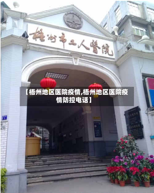 【梧州地区医院疫情,梧州地区医院疫情防控电话】
