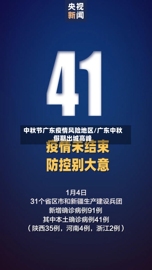 中秋节广东疫情风险地区/广东中秋假期出城高峰-第2张图片