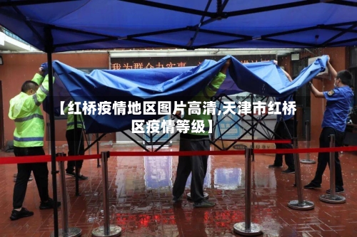 【红桥疫情地区图片高清,天津市红桥区疫情等级】
