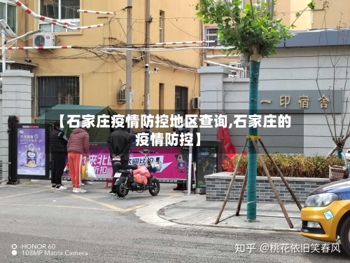 【石家庄疫情防控地区查询,石家庄的疫情防控】
