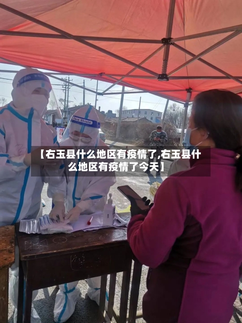 【右玉县什么地区有疫情了,右玉县什么地区有疫情了今天】