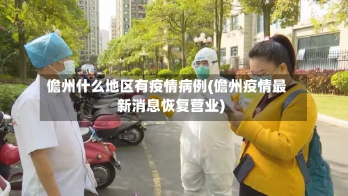 儋州什么地区有疫情病例(儋州疫情最新消息恢复营业)-第2张图片