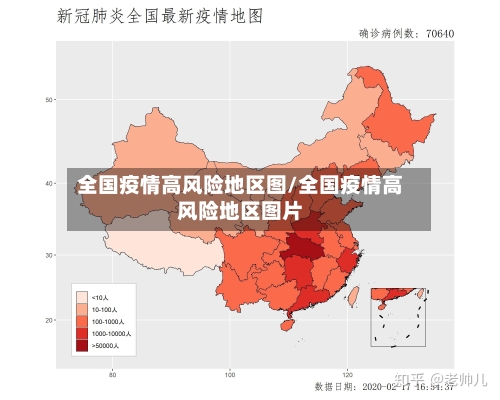 全国疫情高风险地区图/全国疫情高风险地区图片