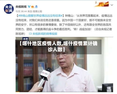 【喀什地区疫情人数,喀什疫情累计确诊人数】