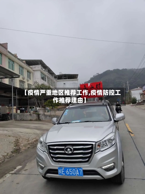 【疫情严重地区推荐工作,疫情防控工作推荐理由】-第2张图片