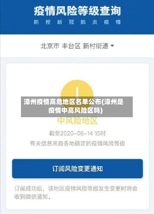 漳州疫情高危地区名单公布(漳州是疫情中高风险区吗)-第2张图片