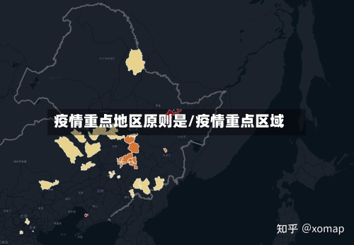 疫情重点地区原则是/疫情重点区域