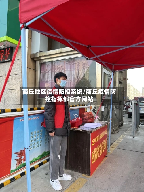 商丘地区疫情防控系统/商丘疫情防控指挥部官方网站