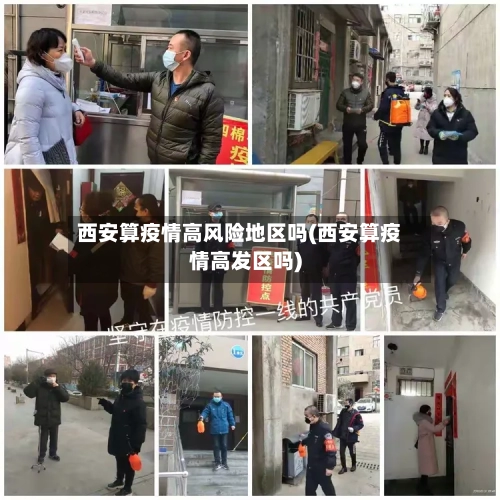 西安算疫情高风险地区吗(西安算疫情高发区吗)-第2张图片
