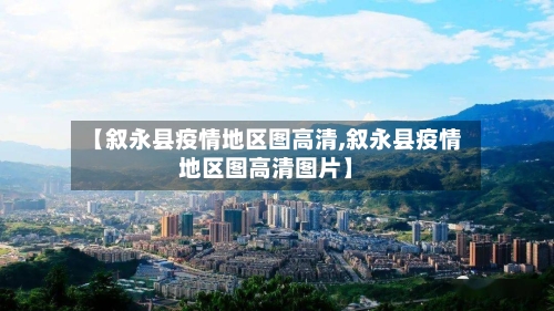 【叙永县疫情地区图高清,叙永县疫情地区图高清图片】