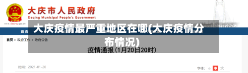 大庆疫情最严重地区在哪(大庆疫情分布情况)