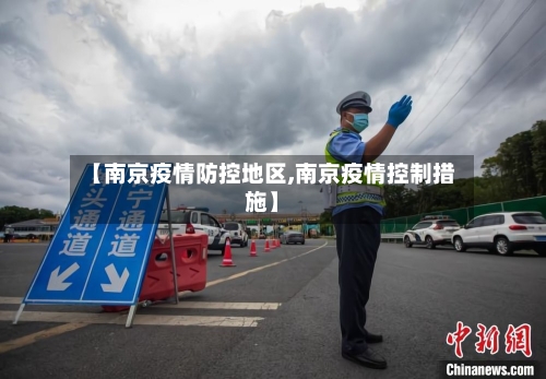 【南京疫情防控地区,南京疫情控制措施】
