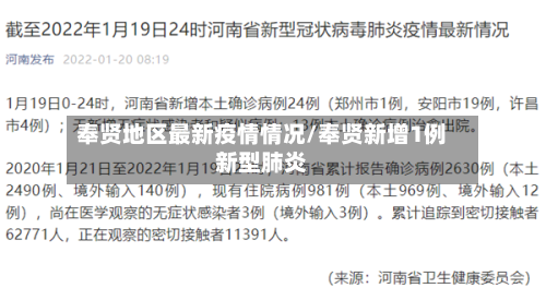 奉贤地区最新疫情情况/奉贤新增1例新型肺炎