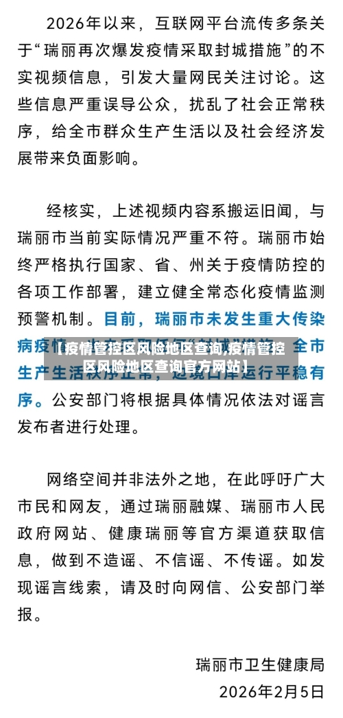 【疫情管控区风险地区查询,疫情管控区风险地区查询官方网站】-第2张图片