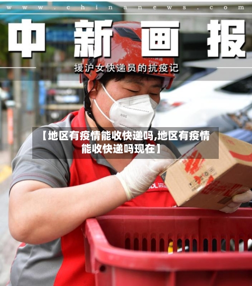 【地区有疫情能收快递吗,地区有疫情能收快递吗现在】
