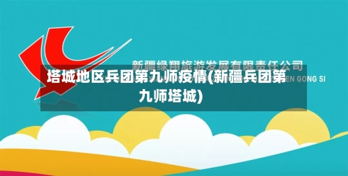 塔城地区兵团第九师疫情(新疆兵团第九师塔城)-第3张图片