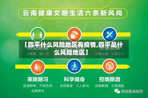 【四平什么风险地区有疫情,四平是什么风险地区】