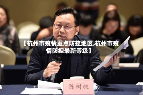【杭州市疫情重点防控地区,杭州市疫情防控最新等级】