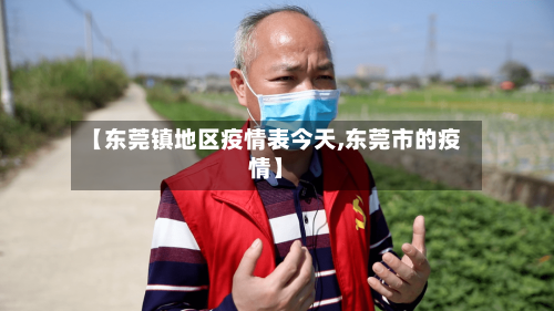 【东莞镇地区疫情表今天,东莞市的疫情】
