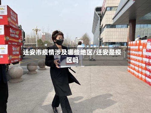 迁安市疫情涉及哪些地区/迁安是疫区吗-第3张图片