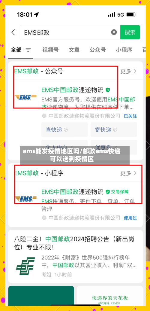 ems能发疫情地区吗/邮政ems快递可以送到疫情区-第3张图片