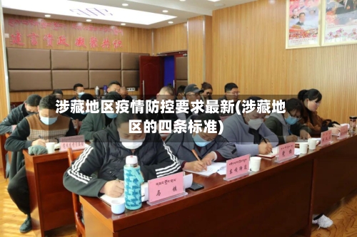 涉藏地区疫情防控要求最新(涉藏地区的四条标准)-第3张图片
