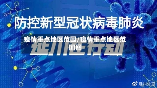 疫情重点地区范围/疫情重点地区范围图