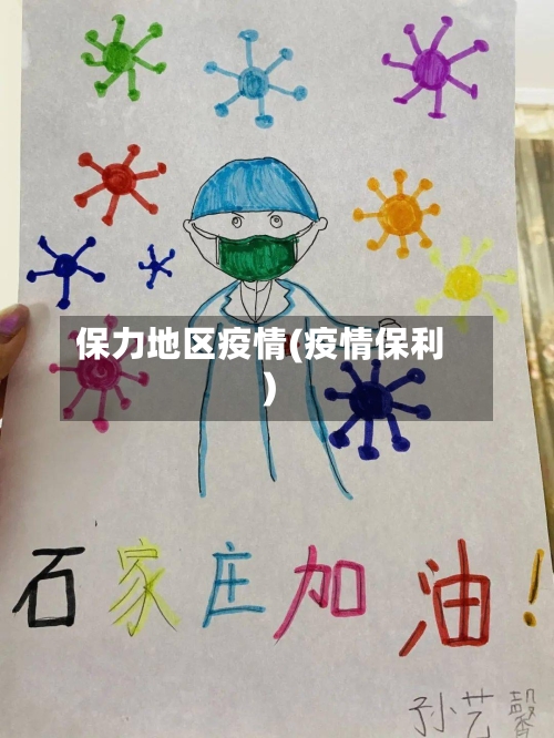 保力地区疫情(疫情保利)